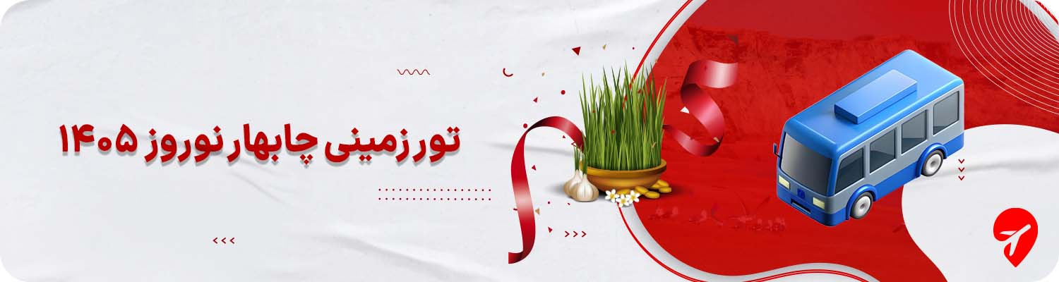 تور زمینی چابهار نوروز